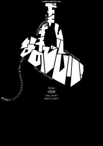 Cody・Lee(李)、東高円寺 ロサンゼルスクラブ創業40周年を祝うワンマン